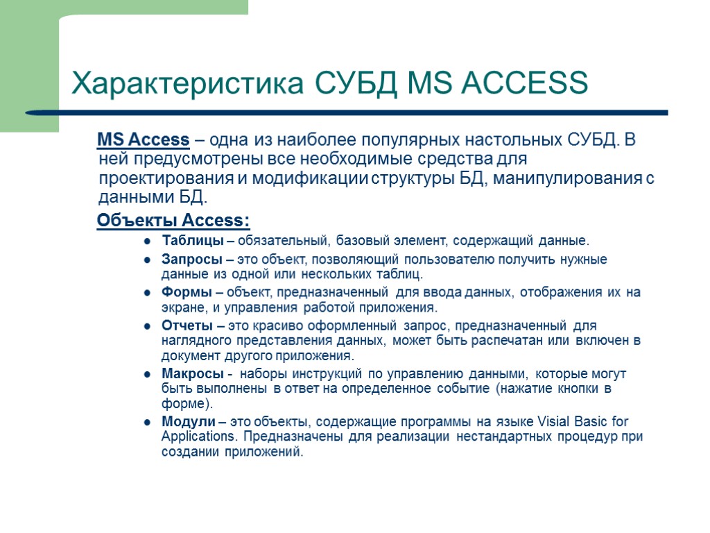 18 Характеристика СУБД MS ACCESS MS Access – одна из наиболее популярных настольных СУБД.